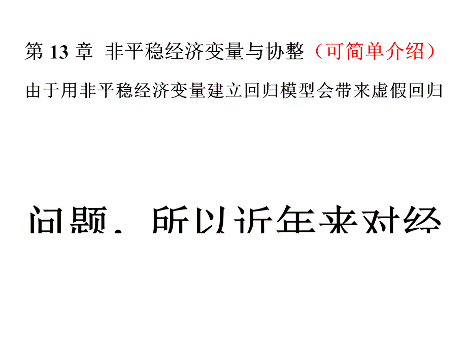 非平稳经济变量与协整_第2页