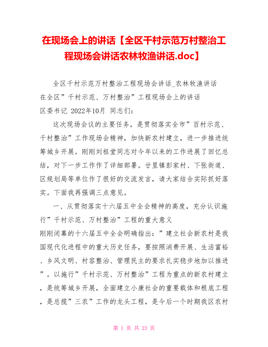 在现场会上的讲话全区千村示范万村整治工程现场会讲话农林牧渔讲话_第1页