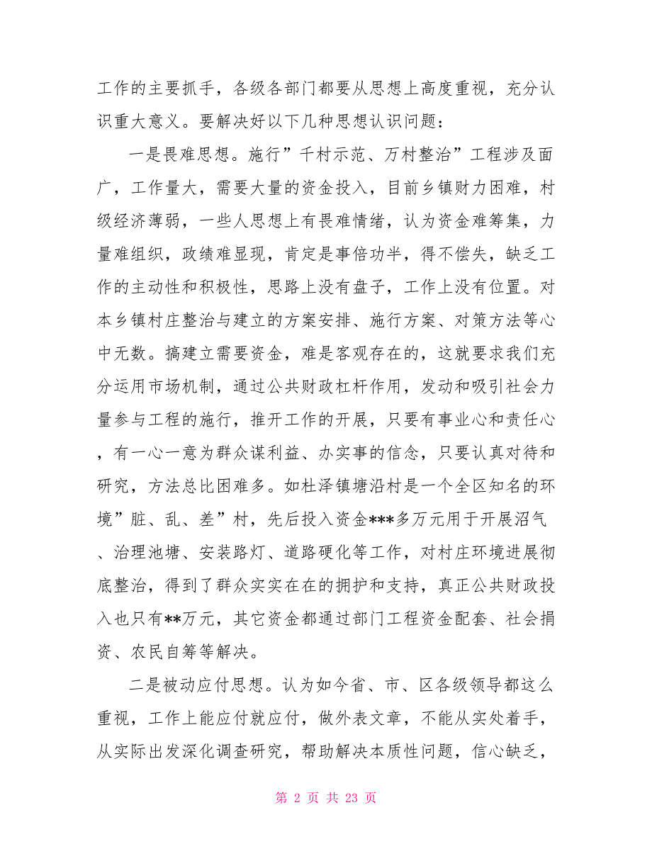 在现场会上的讲话全区千村示范万村整治工程现场会讲话农林牧渔讲话_第2页