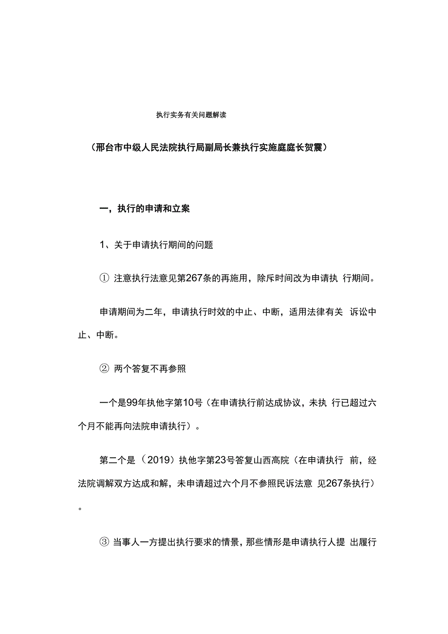 执行实务有关问题解读16页word文档_第1页