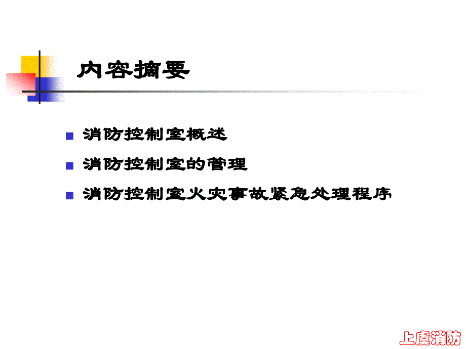 消防控制室培训课件_第2页