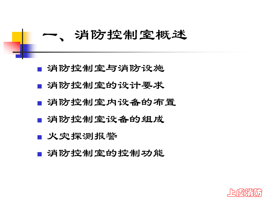 消防控制室培训课件_第3页