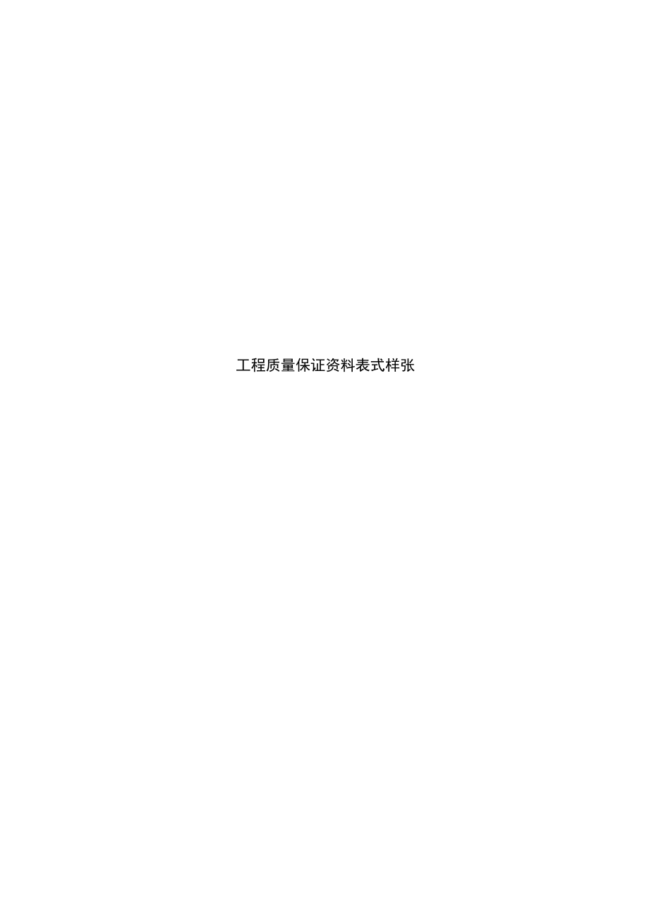 工程质量保证资料表式样张(45页)_第1页