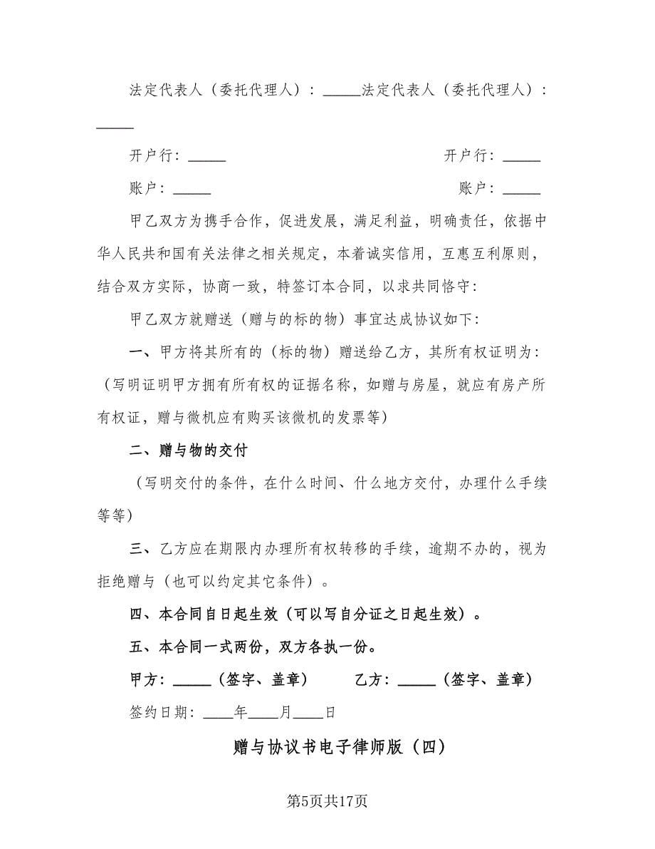 赠与协议书电子律师版（八篇）.doc_第5页