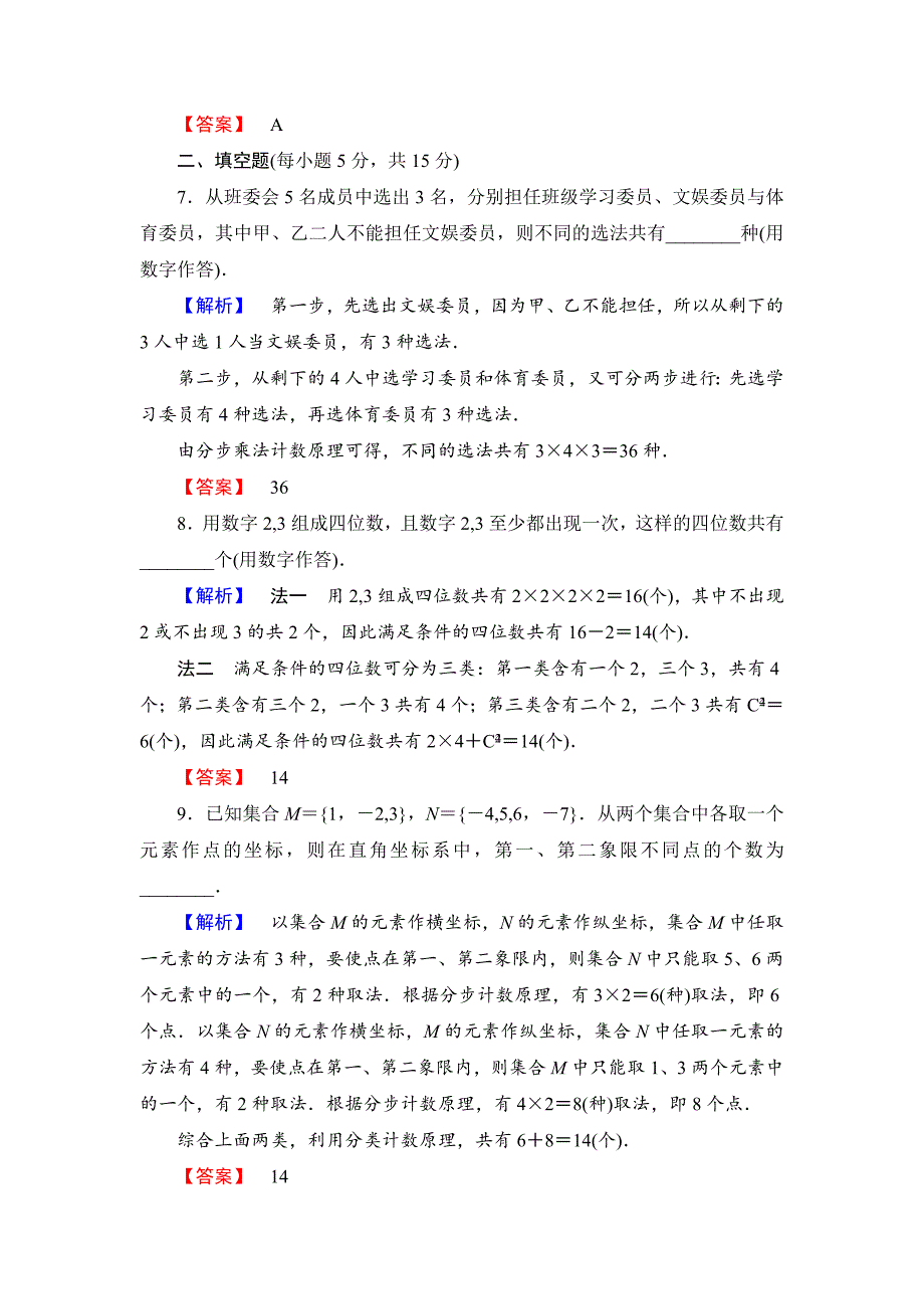 【高考讲坛】高三数学 理山东版一轮限时检测58 分类加法计数原理与分步乘法计数原理含答案_第3页