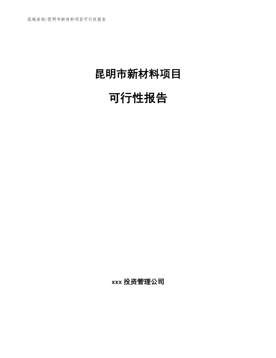 昆明市新材料项目可行性报告_第1页