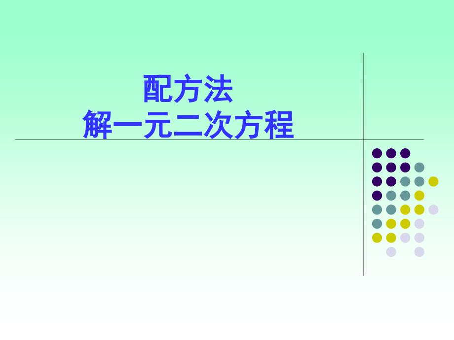 配方法解一元二次方程第一课时2_第1页