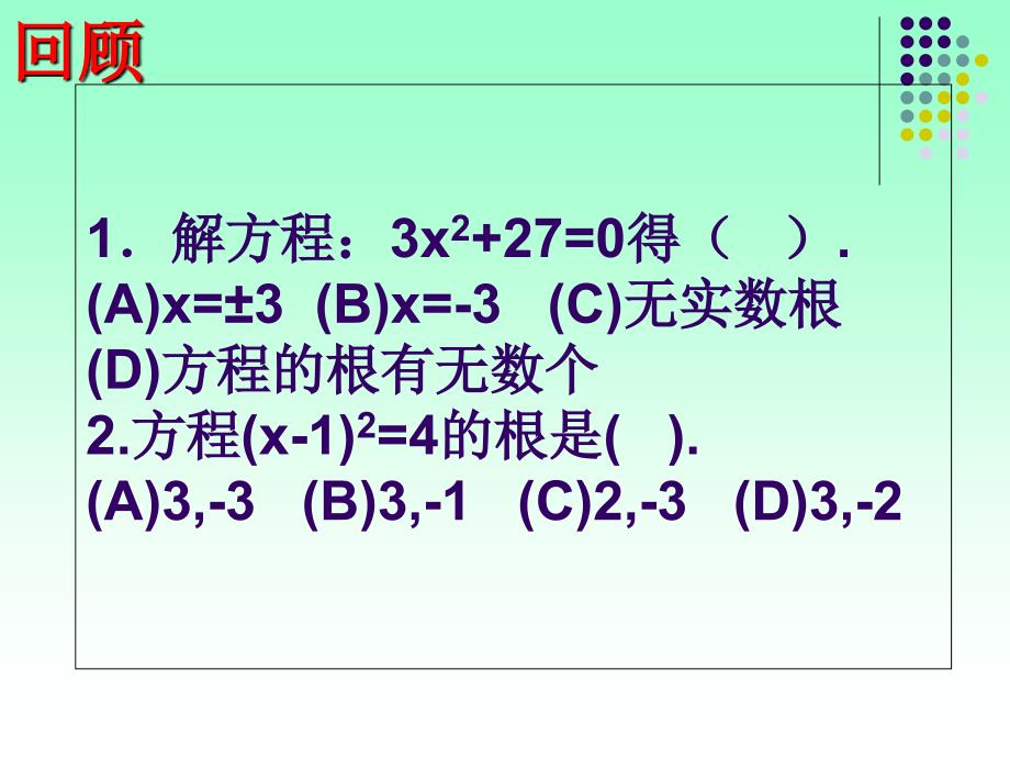 配方法解一元二次方程第一课时2_第2页