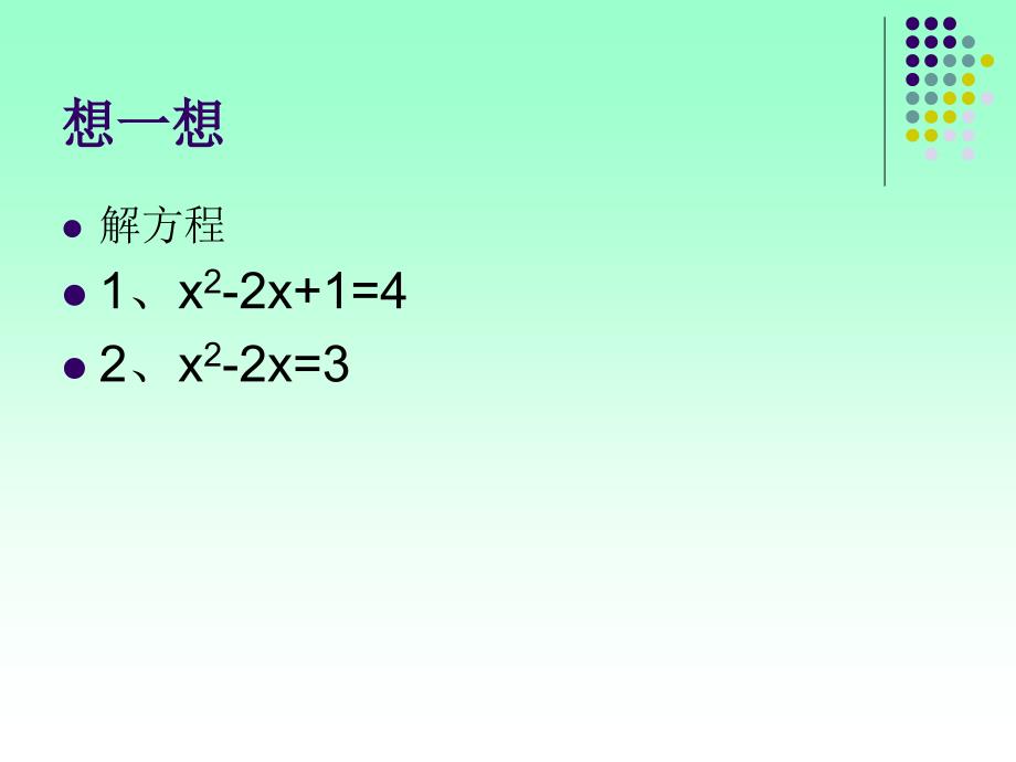 配方法解一元二次方程第一课时2_第3页