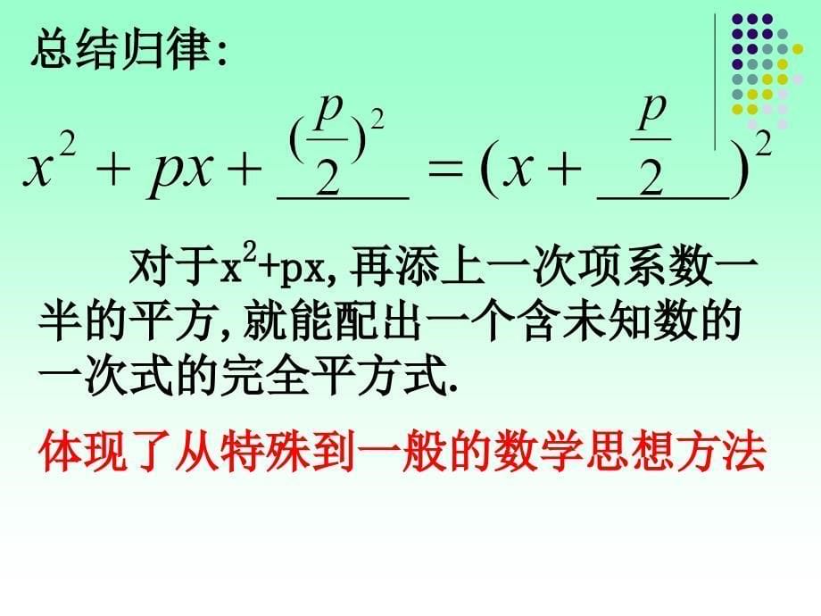 配方法解一元二次方程第一课时2_第5页