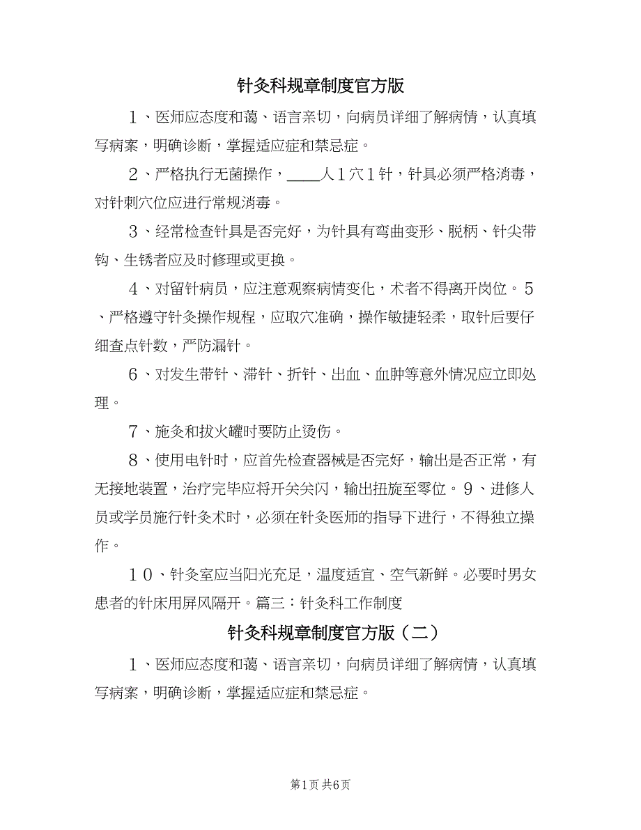 针灸科规章制度官方版（三篇）.doc_第1页