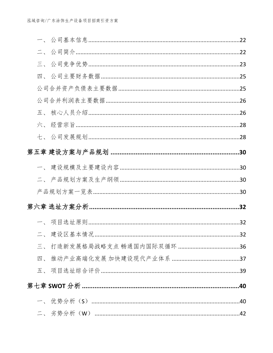 广东涂饰生产设备项目招商引资方案_第2页