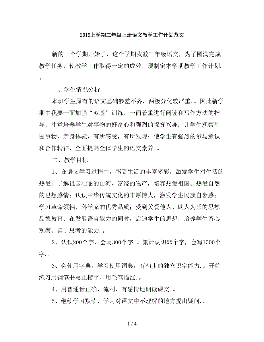 2019上学期三年级上册语文教学工作计划范文.doc_第1页