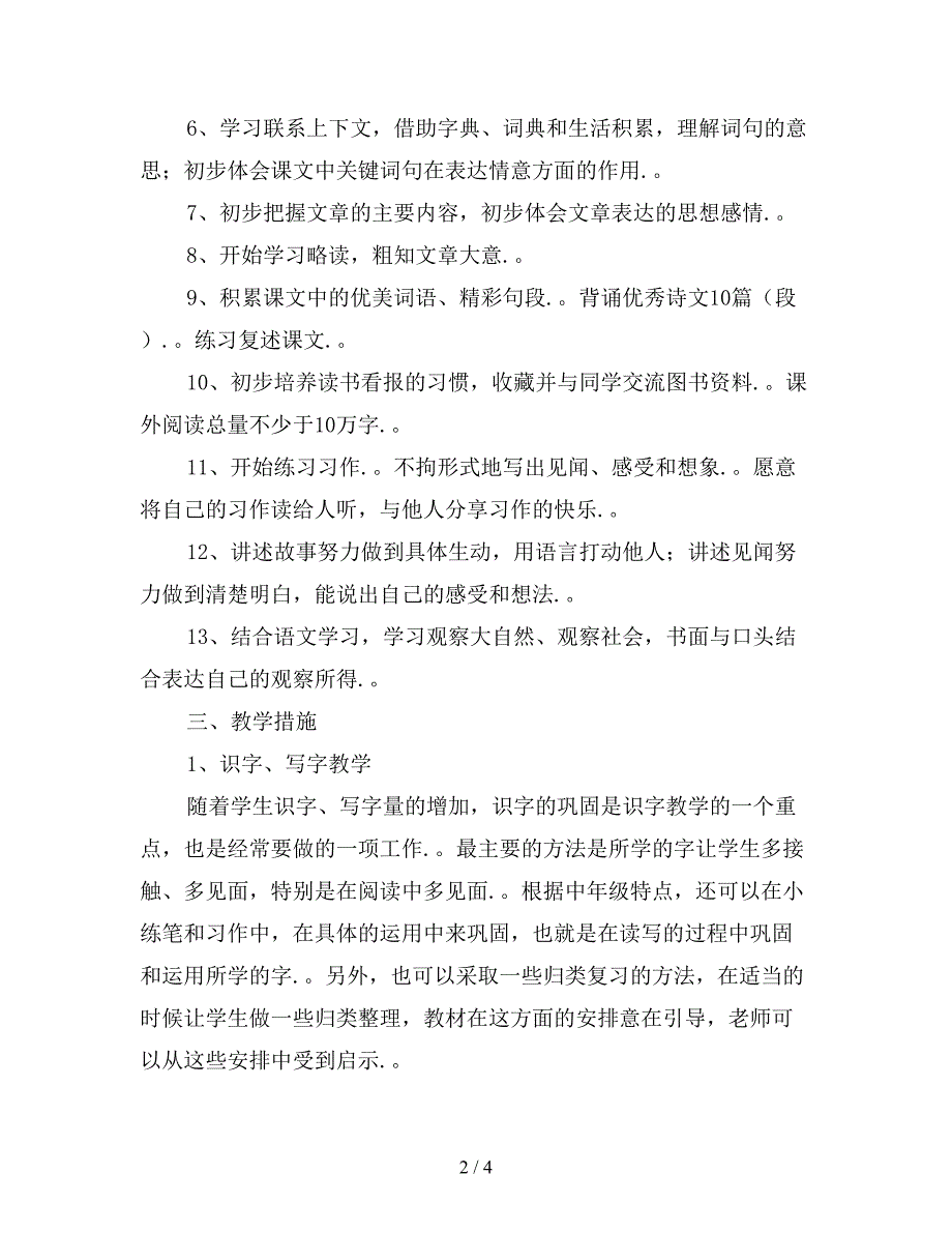 2019上学期三年级上册语文教学工作计划范文.doc_第2页