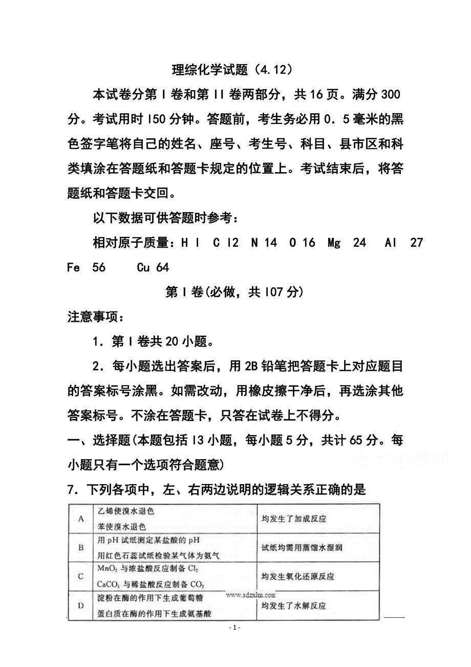 山东省威海一中高三4月二轮复习检测化学试题及答案_第1页