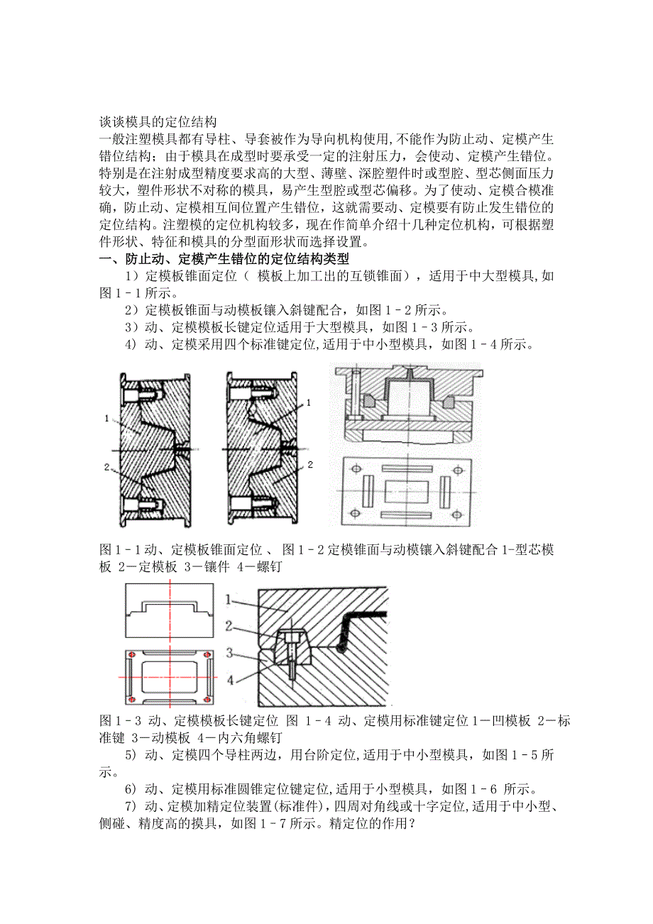 最新谈谈模具的定位结构_第1页