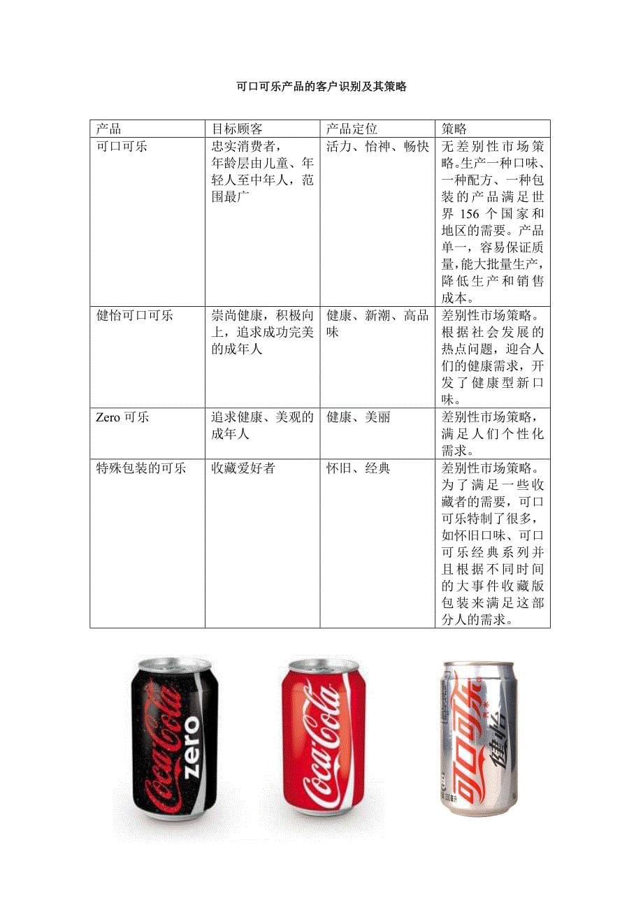 可口可乐公司客户关系管理-学位论文.doc_第5页
