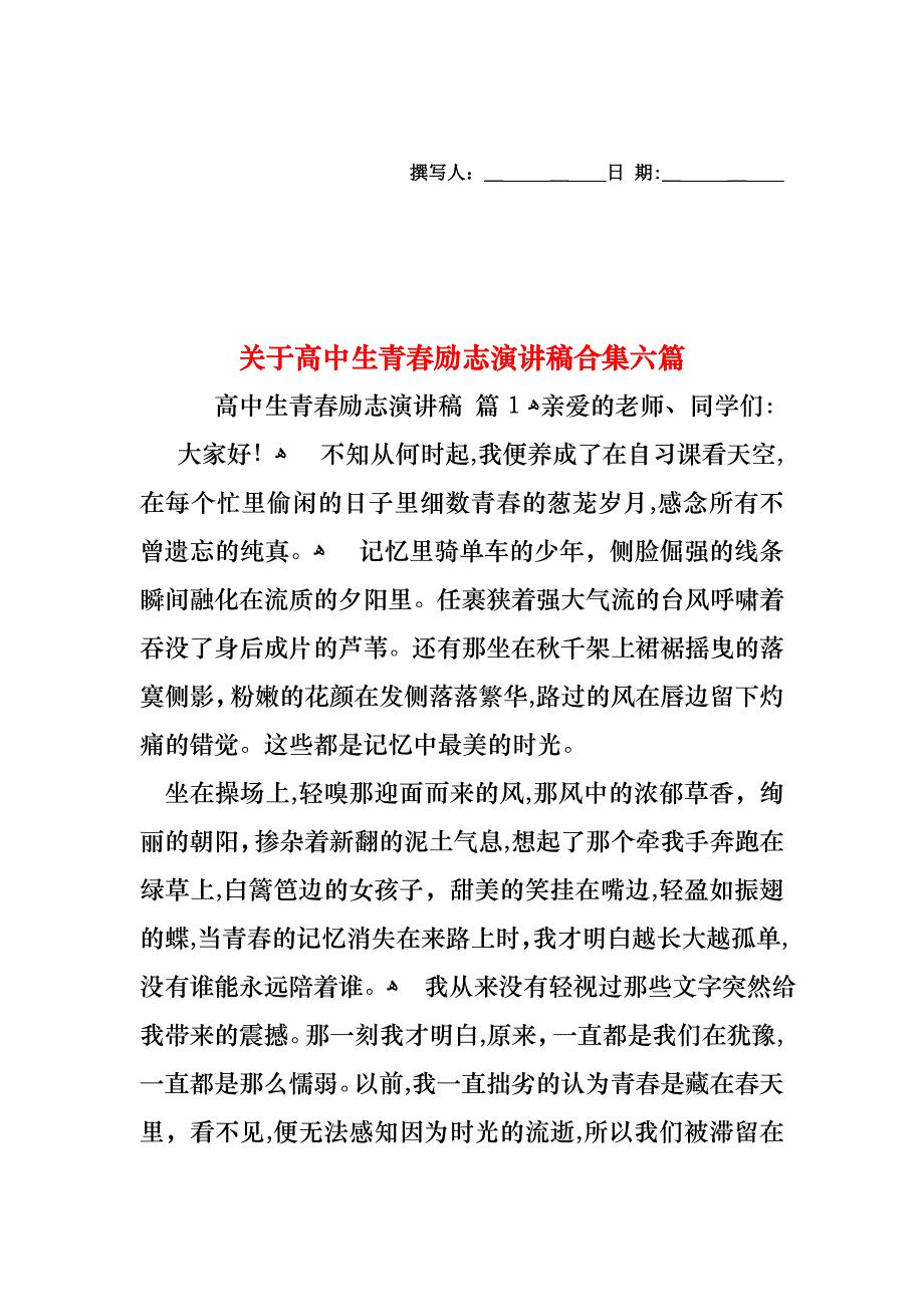 关于高中生青春励志演讲稿合集六篇_第1页