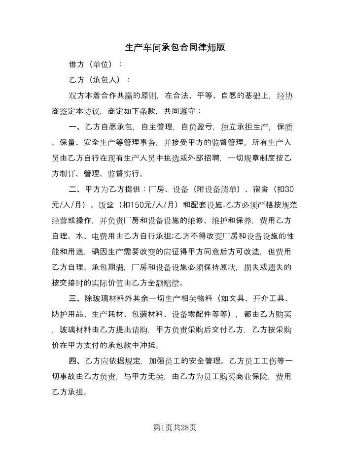 生产车间承包合同律师版（九篇）.doc