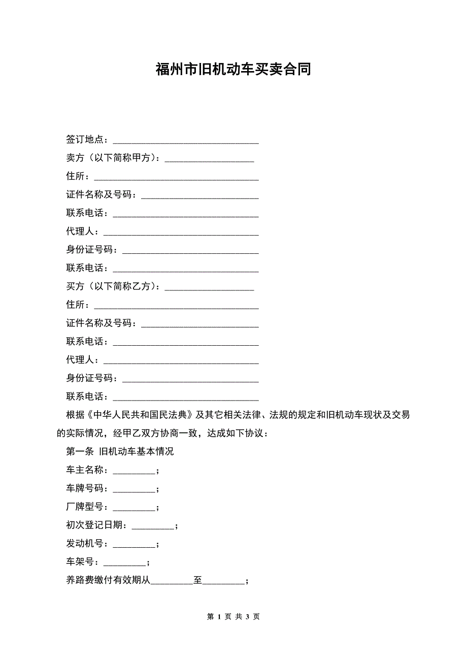 福州市旧机动车买卖合同.docx_第1页