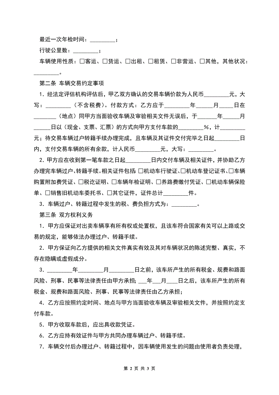 福州市旧机动车买卖合同.docx_第2页