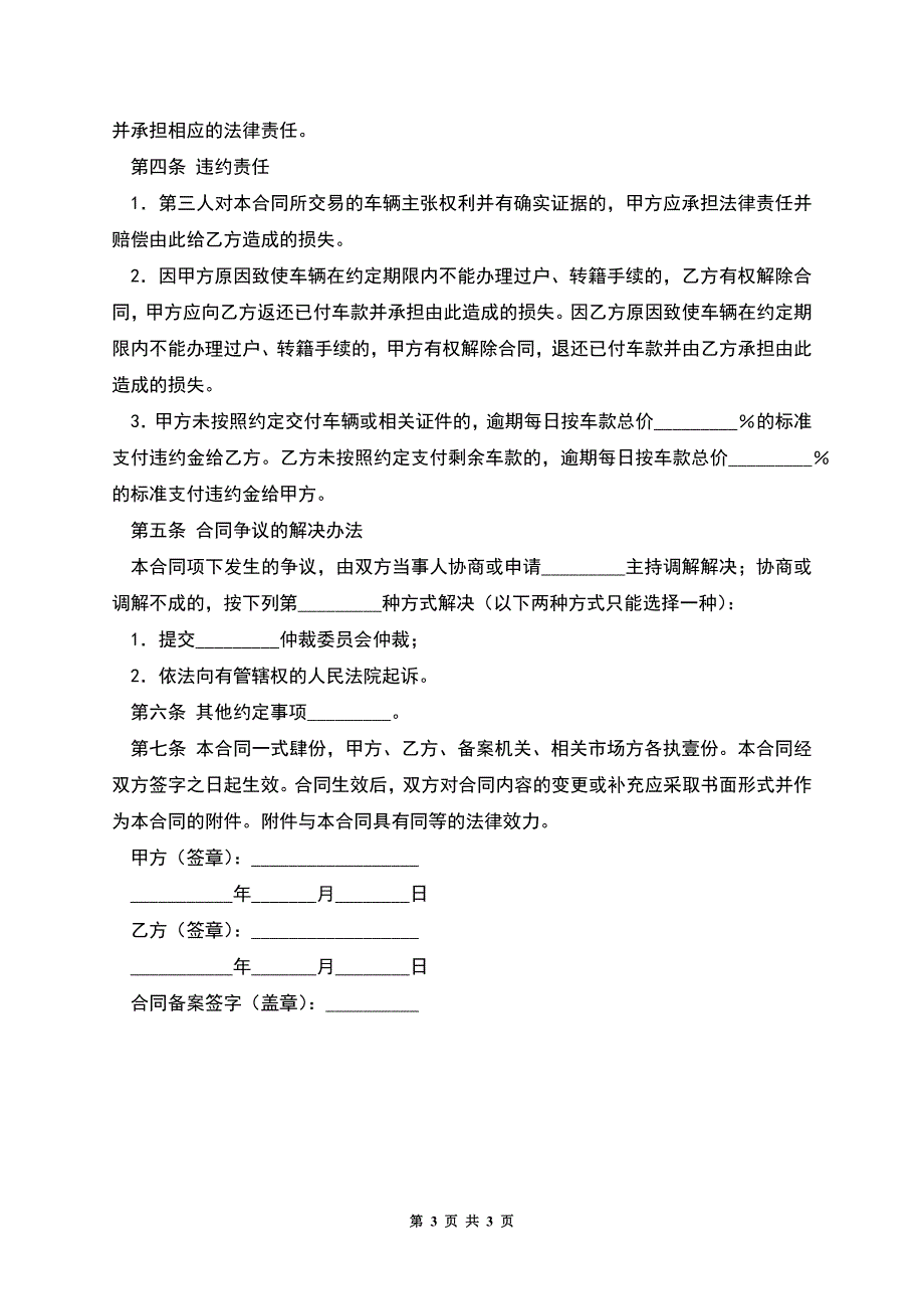 福州市旧机动车买卖合同.docx_第3页