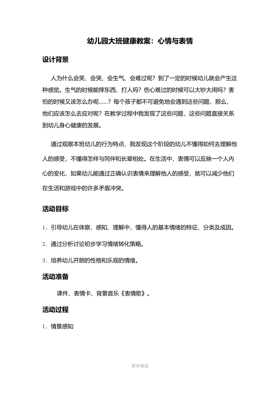 幼儿大班健康教案心情与表情_第1页