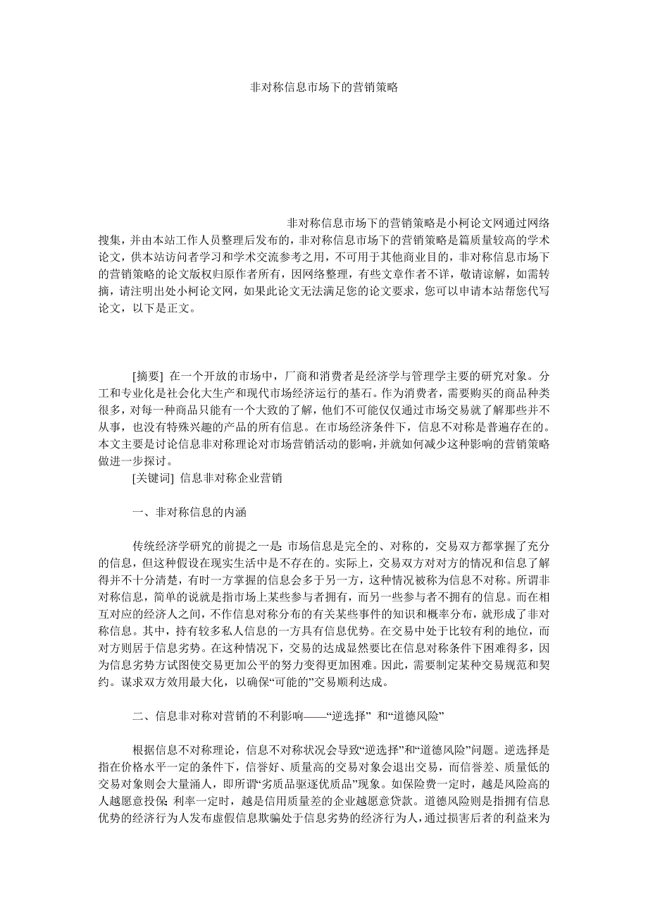 工商管理非对称信息市场下的营销策略_第1页