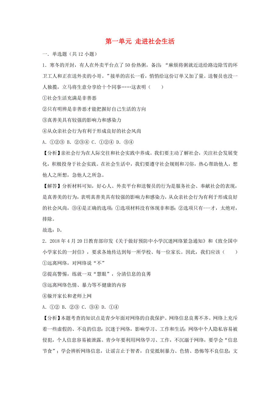 中考道德与法治真题分类汇编八上第一单元走进社会生活_第1页