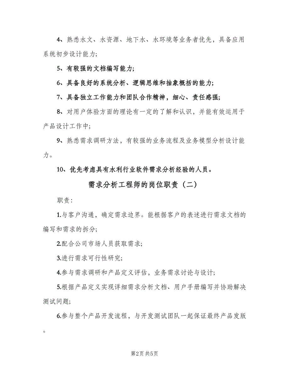 需求分析工程师的岗位职责（4篇）_第2页