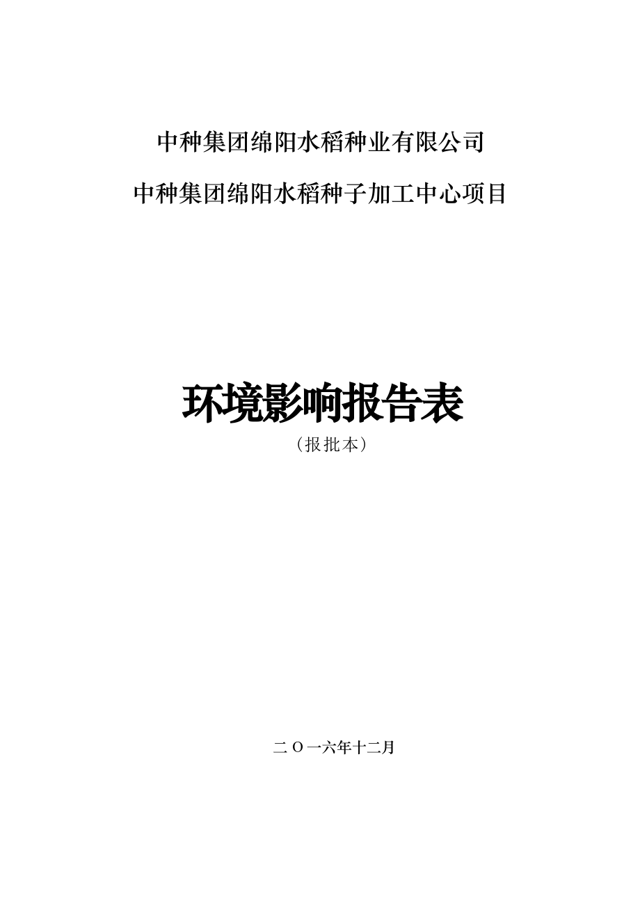 中种集团绵阳水稻种子加工中心项目环评报告.docx_第1页