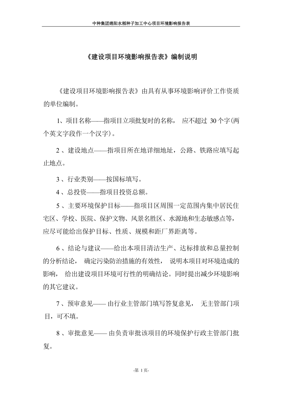 中种集团绵阳水稻种子加工中心项目环评报告.docx_第2页