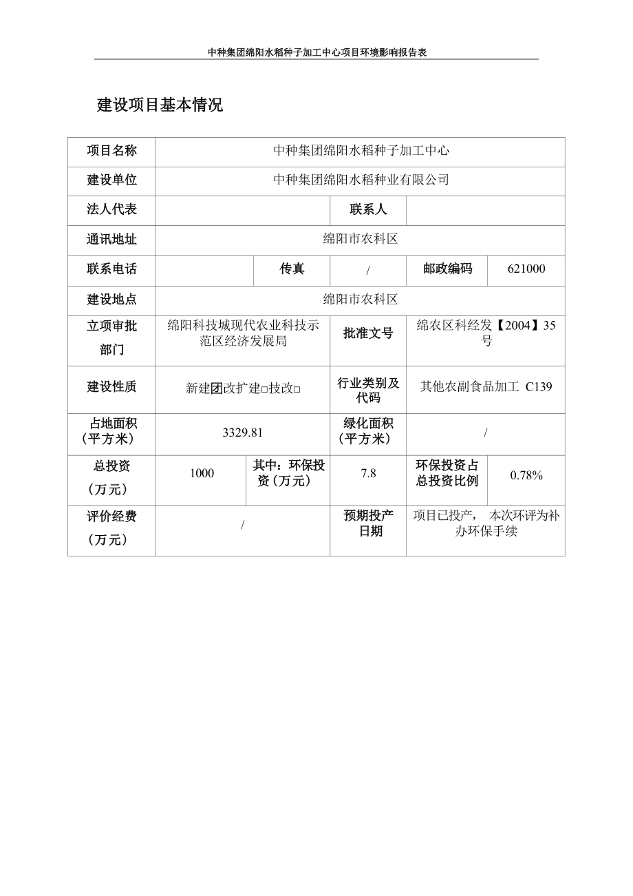 中种集团绵阳水稻种子加工中心项目环评报告.docx_第3页