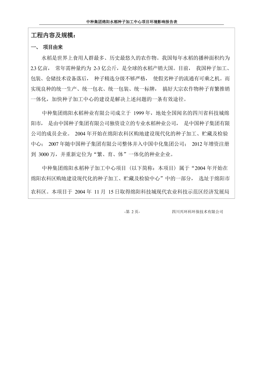 中种集团绵阳水稻种子加工中心项目环评报告.docx_第4页