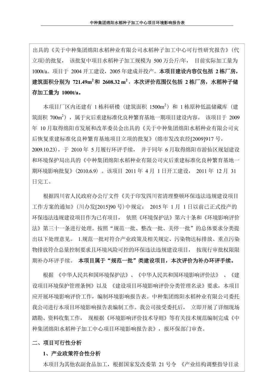 中种集团绵阳水稻种子加工中心项目环评报告.docx_第5页