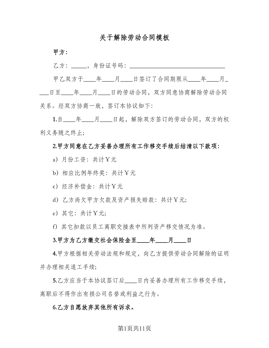 关于解除劳动合同模板（6篇）.doc_第1页