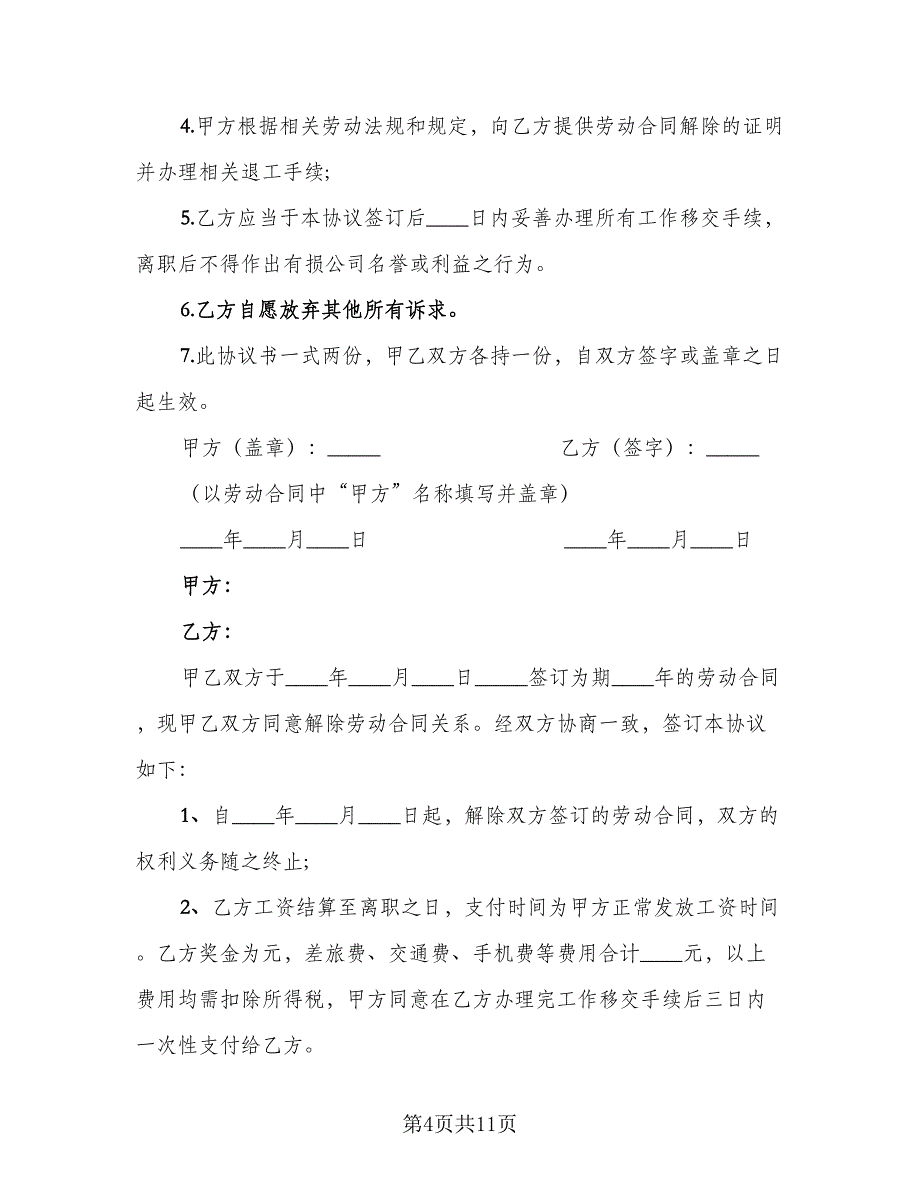 关于解除劳动合同模板（6篇）.doc_第4页