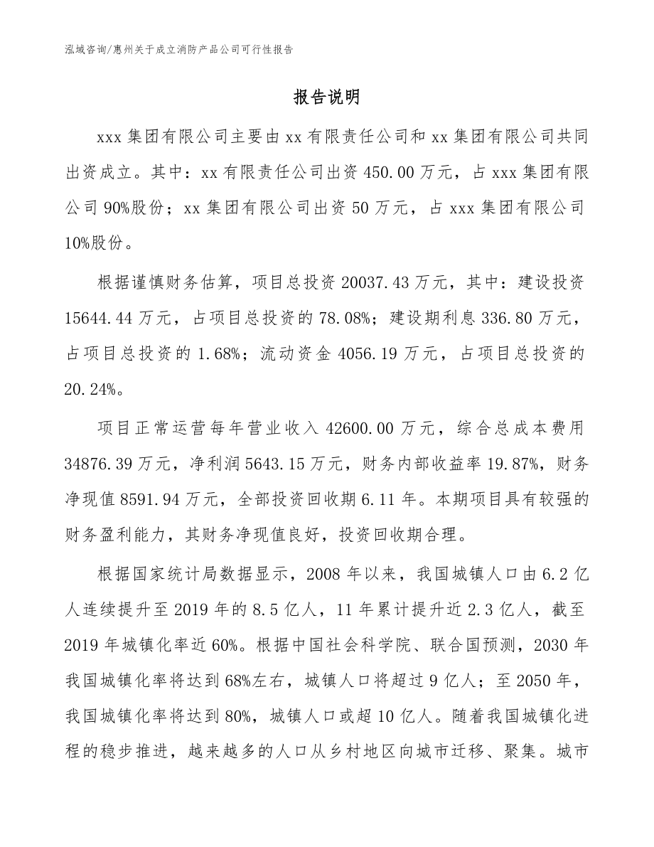 惠州关于成立消防产品公司可行性报告（模板范文）_第2页