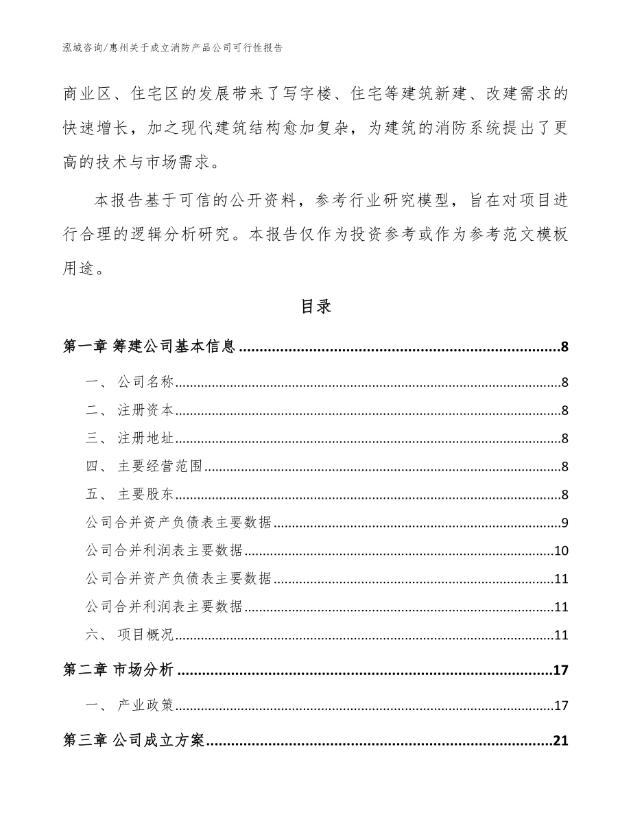 惠州关于成立消防产品公司可行性报告（模板范文）_第3页