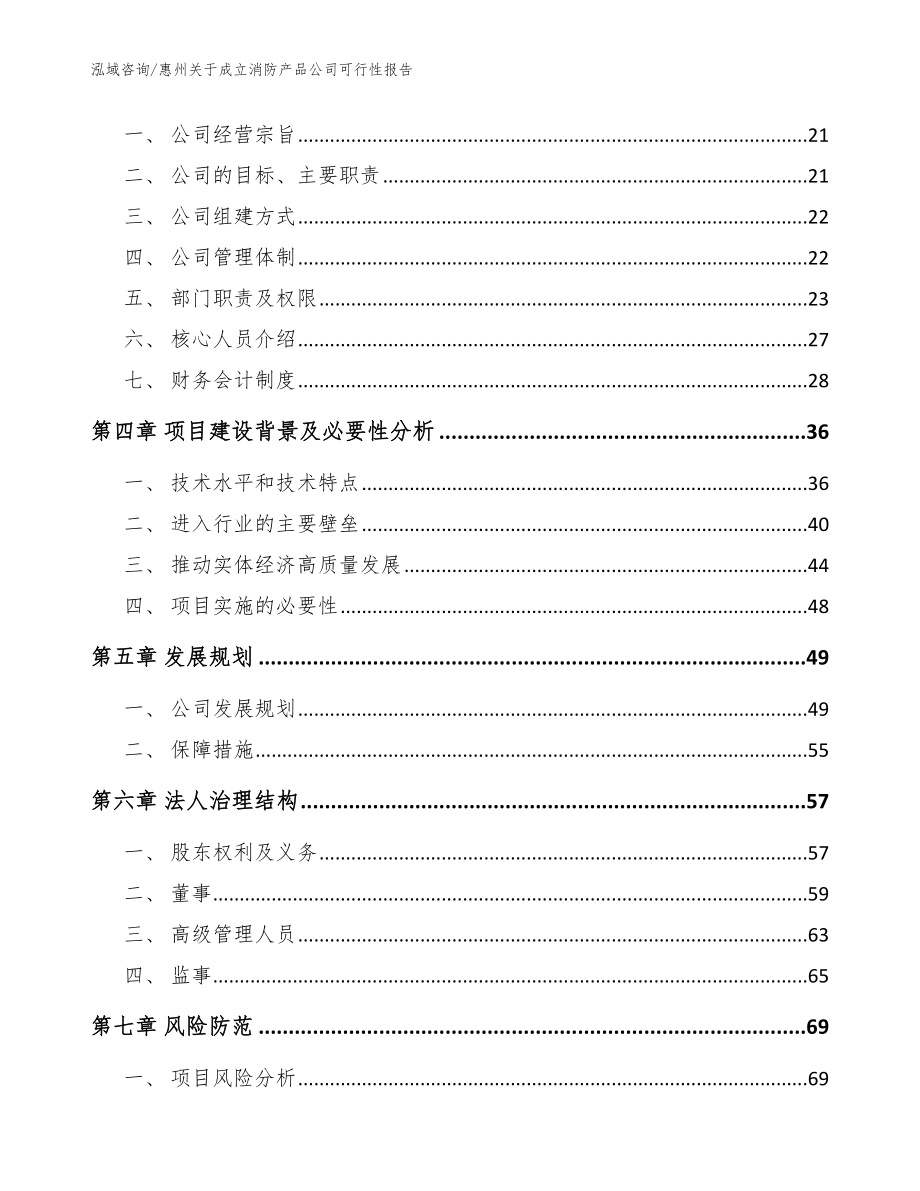 惠州关于成立消防产品公司可行性报告（模板范文）_第4页