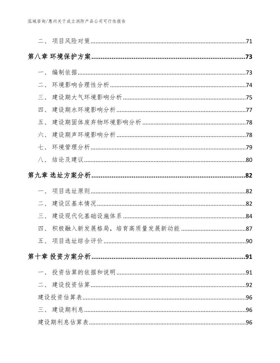 惠州关于成立消防产品公司可行性报告（模板范文）_第5页