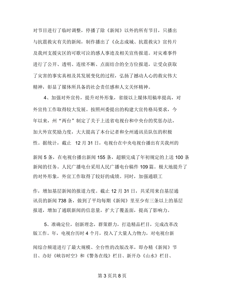 广电局加强宣传管理报告_第3页