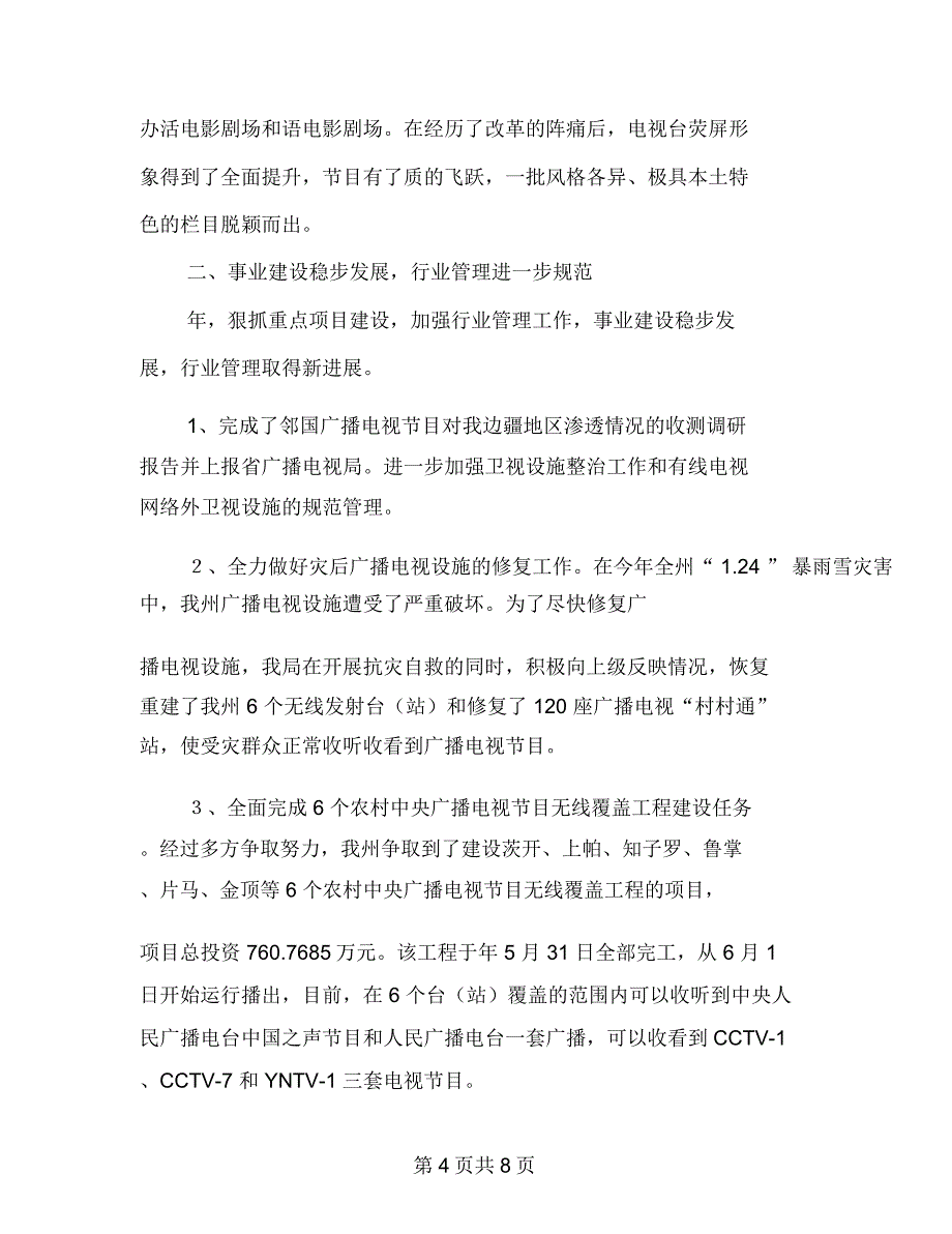 广电局加强宣传管理报告_第4页