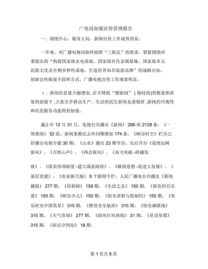广电局加强宣传管理报告