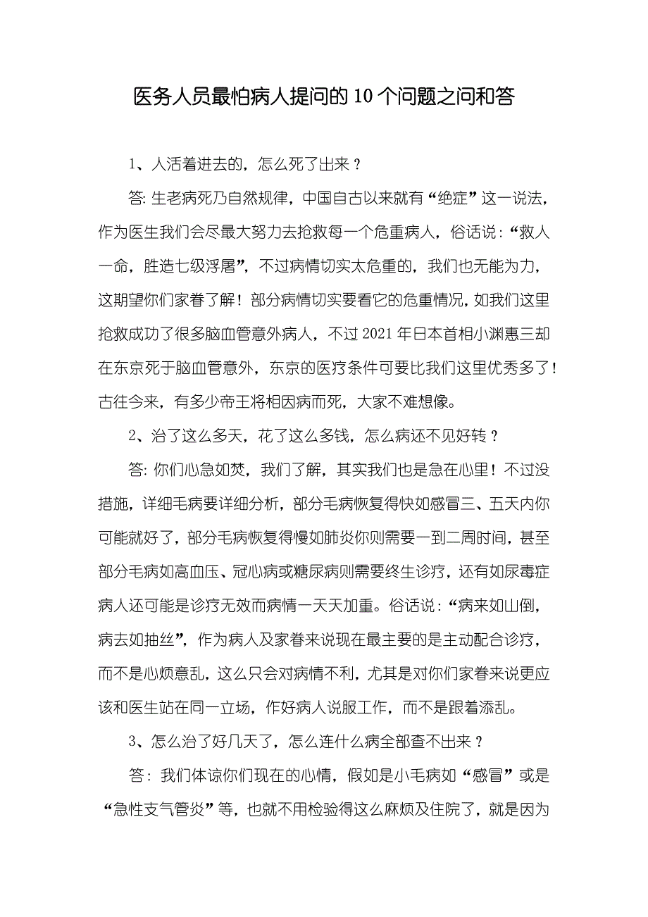 医务人员最怕病人提问的10个问题之问和答_第1页
