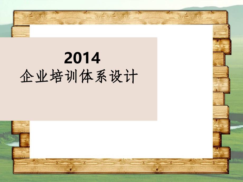 201x企业培训体系设计_第1页