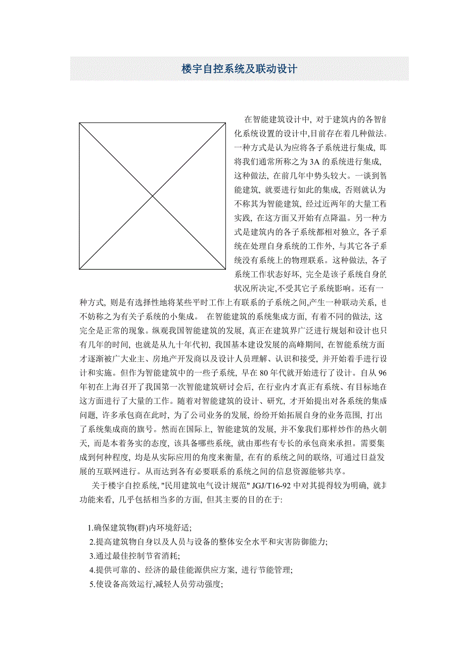 楼宇自控系统及联动设计-V.doc_第1页