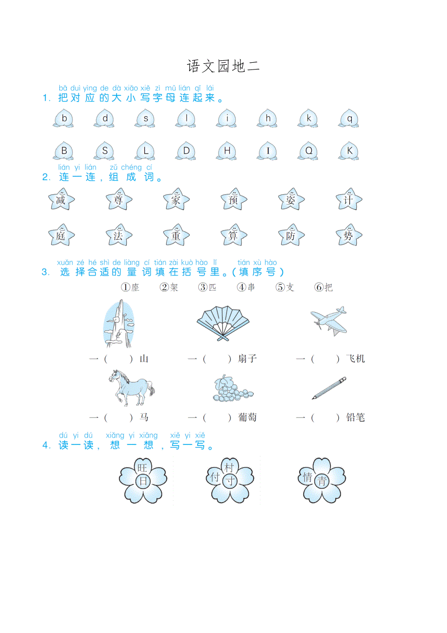 部编版一下语文期末练习之语文园地二_第1页