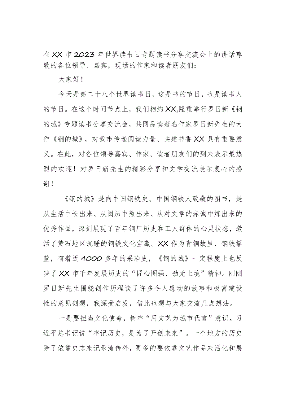 在XX市2023年世界读书日专题读书分享交流会上的讲话_第1页