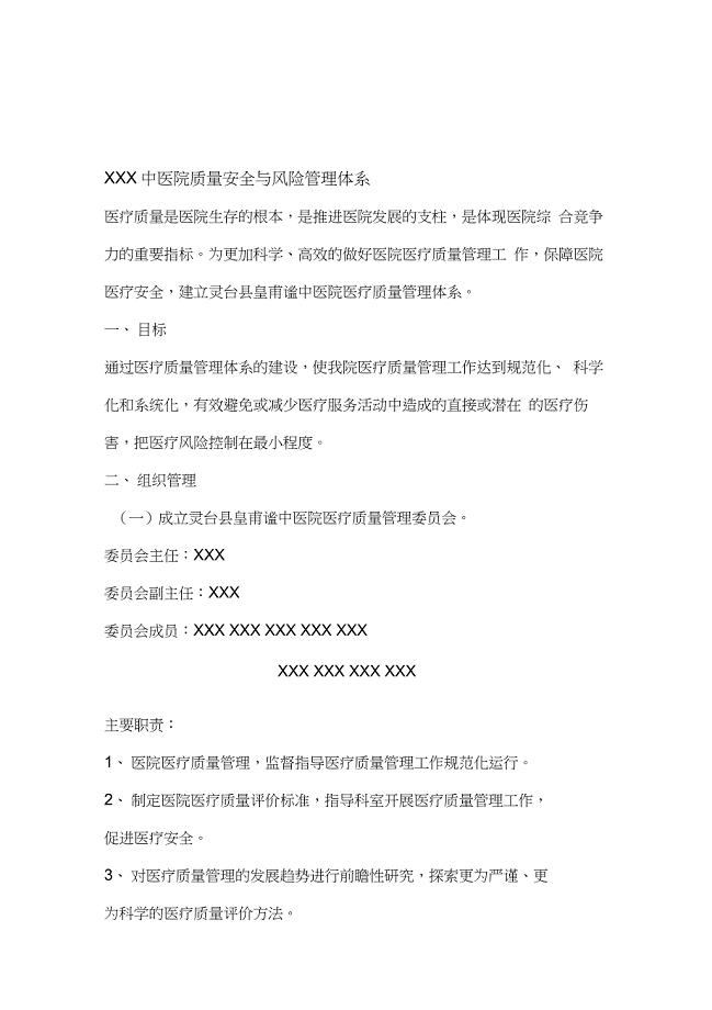医院医疗质量安全与风险管理体系